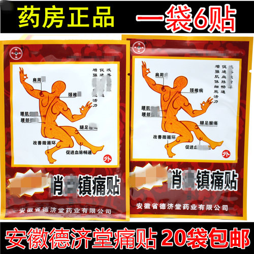肩部颈椎腰20袋包邮消痛贴