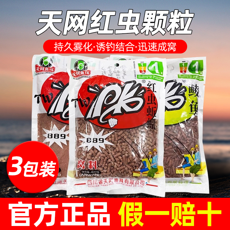 3包超值天网PK红虫蚯蚓颗粒窝料