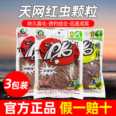 3包超值天网PK红虫蚯蚓颗粒窝料