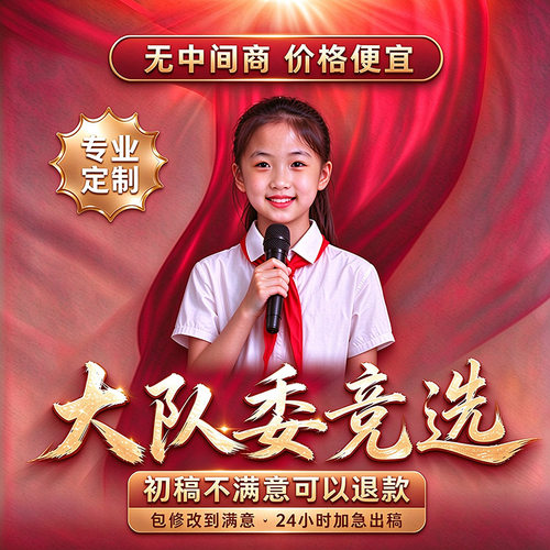 大队委员竞选竞聘背景视频代制作中队长演讲朗诵剪辑PPT