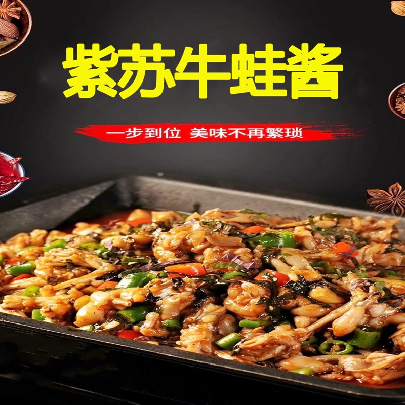 紫苏调味酱紫苏牛蛙酱广州餐饮