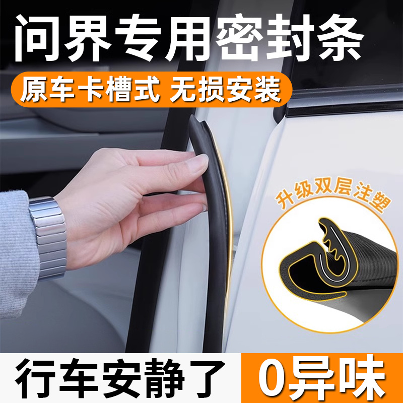 问界汽车B柱隔音密封条