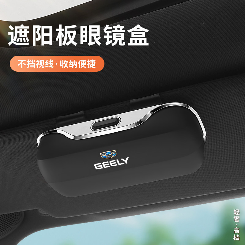 适用于吉利车载收纳眼镜盒星越L星愿缤越帝豪遮阳板墨镜夹放置架
