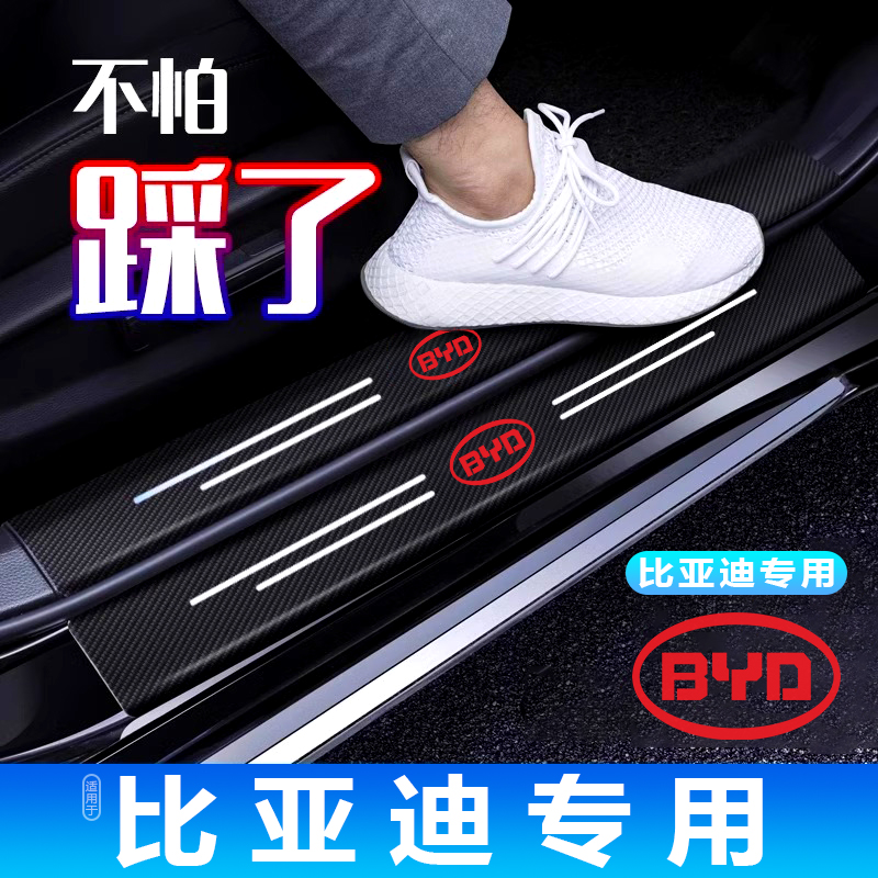 比亚迪海鸥海豚海豹e2e3e9驱逐舰专用汽车门槛防踩条脚踏板防刮贴