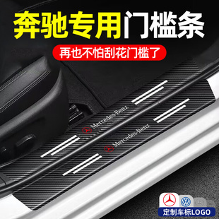 奔驰C级C260L/E级E300L汽车门槛条GLC/GLB防踩踏板保护贴装饰用品