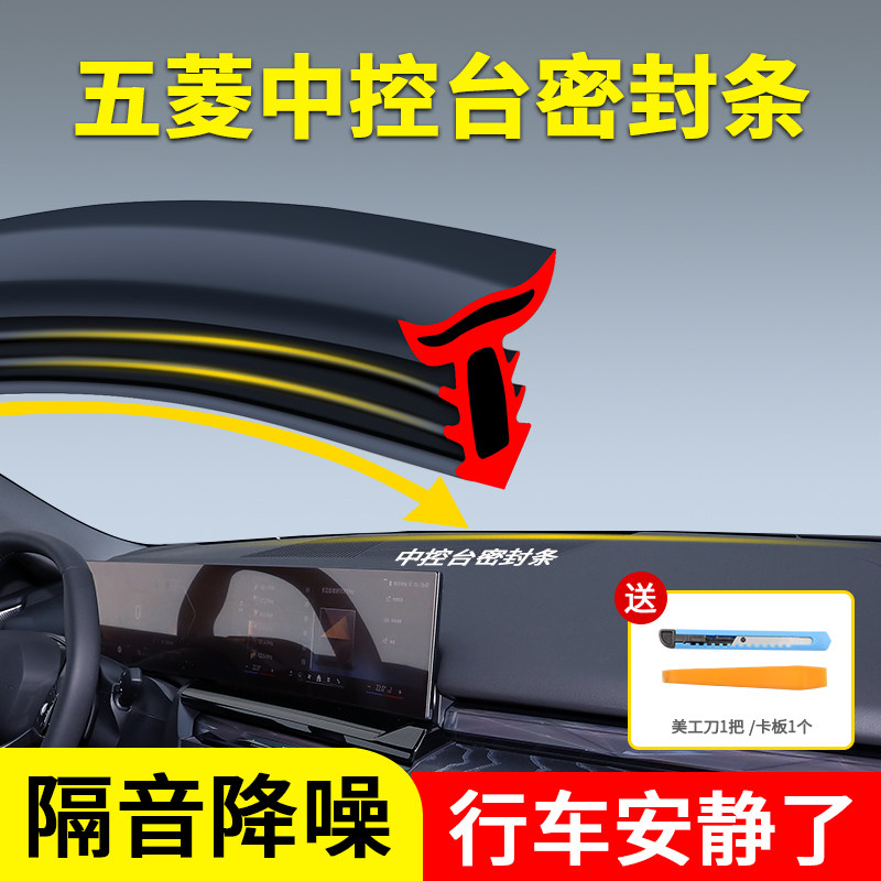 适用于五菱宏光S星辰凯捷征途S730荣光中控仪表台隔音密封条防尘