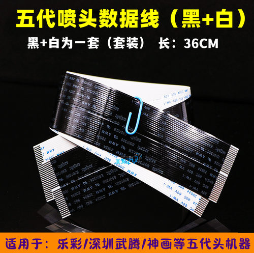 乐彩深圳武腾五代喷头黑白数据线