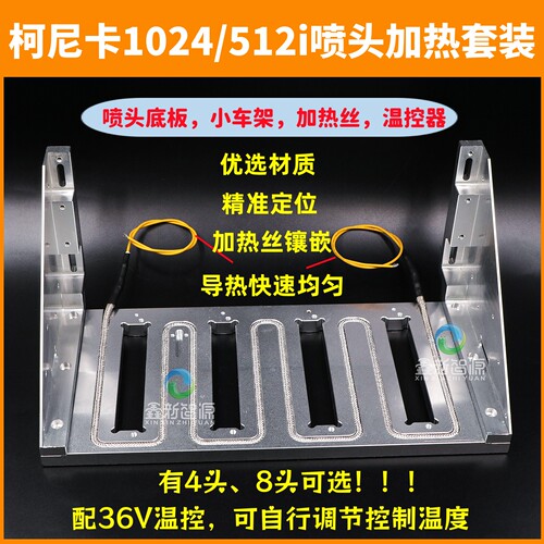 柯尼卡喷头36V加热底板套装