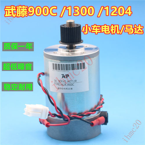武藤RJ900C小车电机Mutoh1300伺服电机1204写真机CR马达X/Y轴电机
