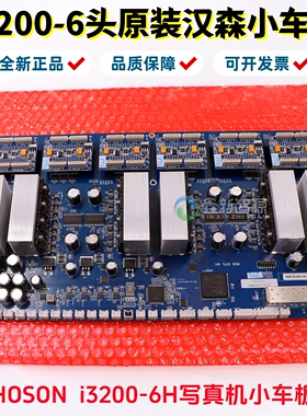 HOSON原装6头小车板爱普生i3200-6H写真机小车板网口六头喷头主板