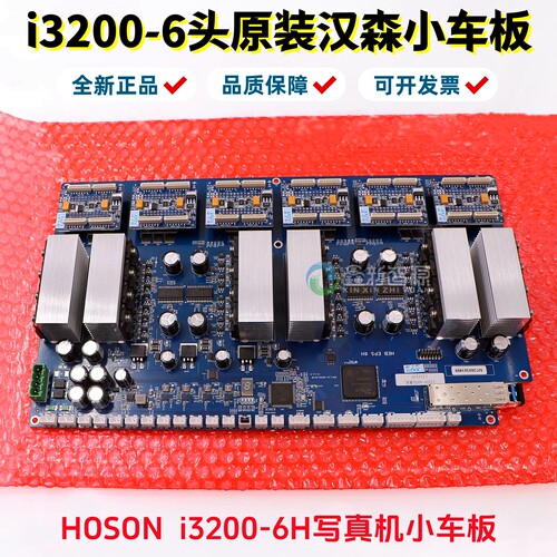 HOSON原装i3200-6H小车板