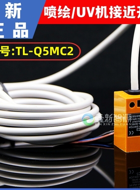 原装黄色TL-Q5MC2C1接近开关UV平板打印喷绘写真机感应器光电开关