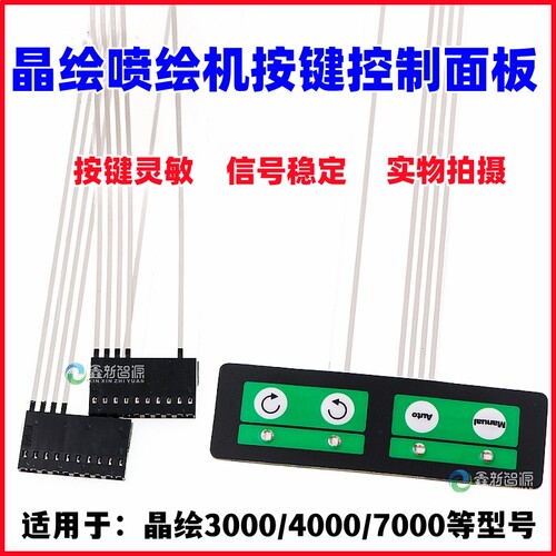 晶绘喷绘机放布控制面板按键开关