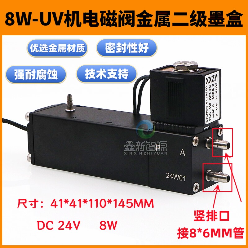 UV机电磁阀一体式金属二级墨盒