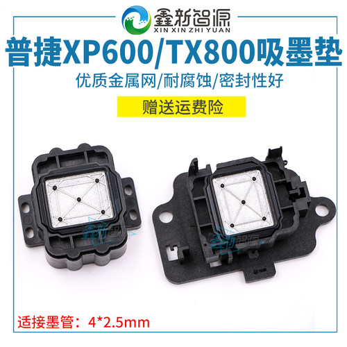普捷写真机墨垫普捷XP600吸墨垫TX800喷头墨栈帽 墨芯 吸嘴废墨垫