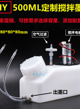 500ML白色墨桶爱普生小型机器改装墨盒UV白墨搅拌墨盒浮子墨水桶