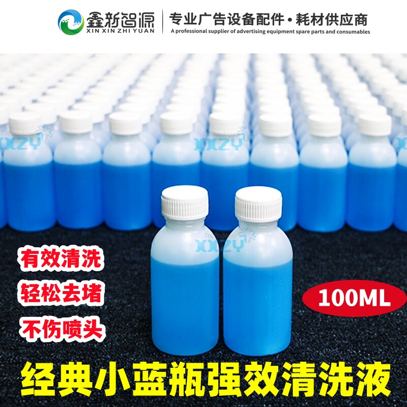 爱普生喷头小蓝瓶清洗液白墨烫画水性油性染涂料墨水强效蓝色药水