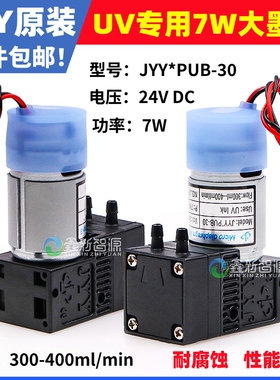 JYY原装大墨泵UV专用7W供墨泵喷码机UV打印机24V隔膜泵JYY*PUB-30