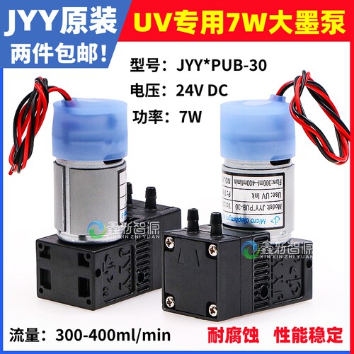 JYY原装7W大墨泵UV平板机隔膜泵