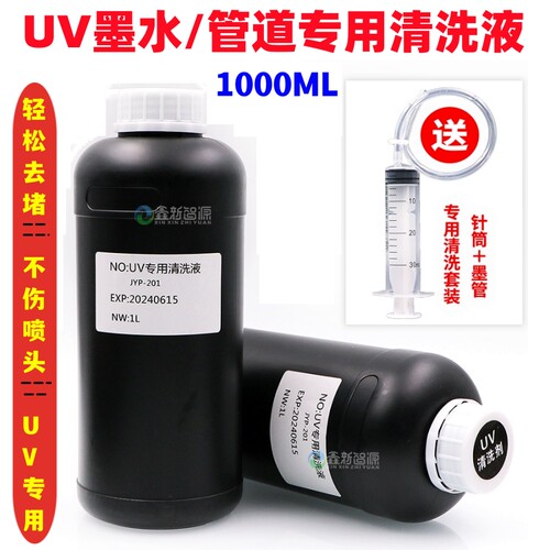 UV专用清洗液理光柯尼卡喷头清洗
