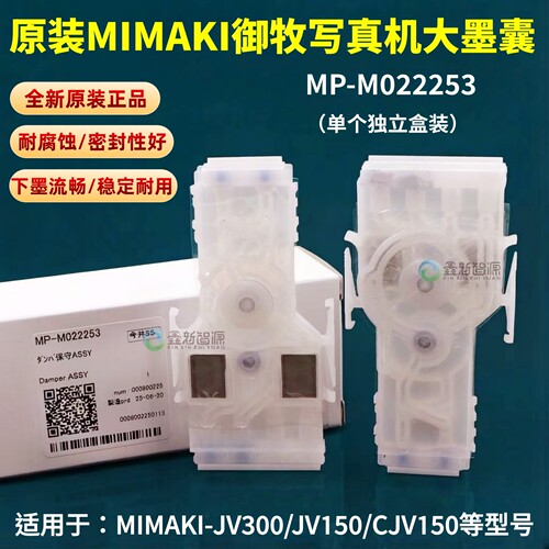 原装MIMAKI-JV300/JV150墨囊