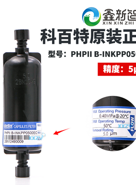 黑色科百特PHPIIB-INKPP0500EC柱形过滤器喷绘UV陶瓷机一长柱滤芯