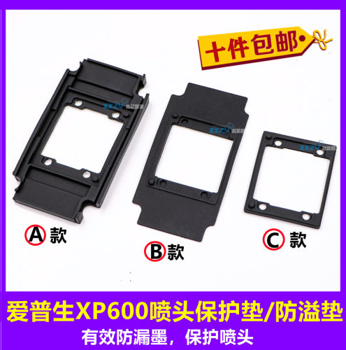 爱普生XP600喷头保护垫胶圈