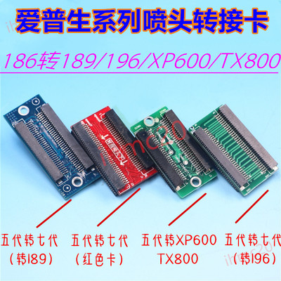 爱普生喷头转接卡五代186转189/196/XP600/TX800转接头红色解密卡