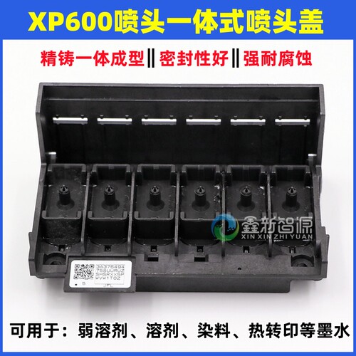 爱普生XP600喷头盖一体式上盖