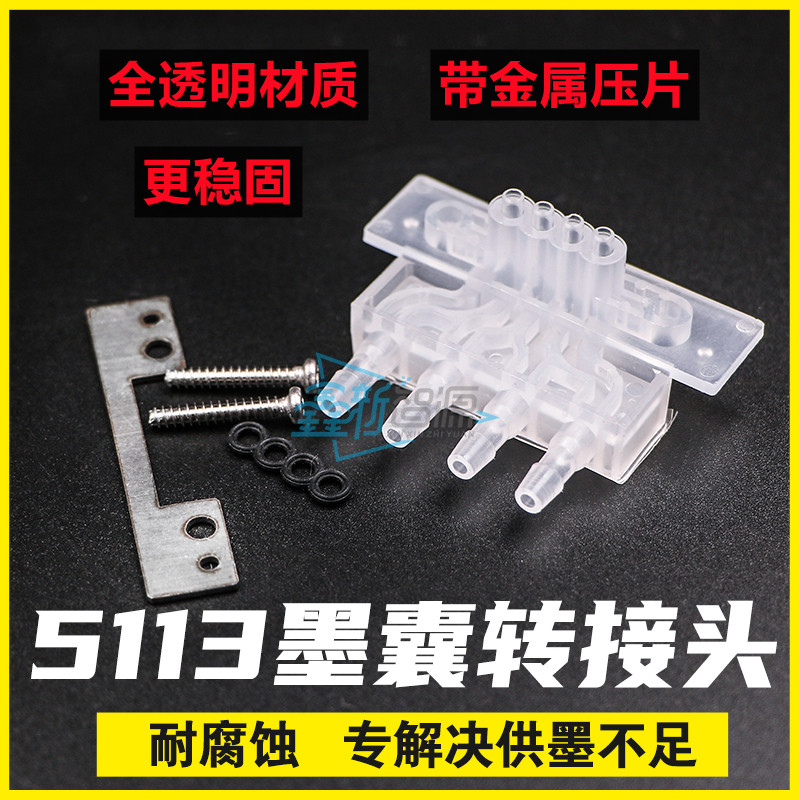 爱普生5113墨囊转换头EPSON打印头写真机墨囊底座 5113喷头转换盖