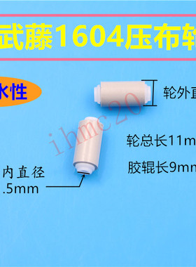原装武藤VJ1604W水性压纸轮MUTOH1614短压布轮1604搓纸轮小走纸轮