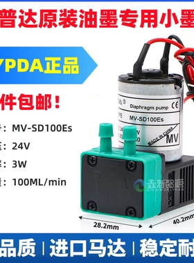 喷码机UV打印机油墨小墨泵赛普达原装抽墨泵MV-SD100Es喷绘机供墨
