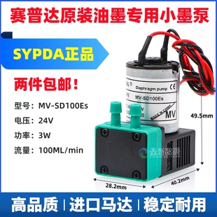 喷码机UV打印机油墨小墨泵赛普达原装抽墨泵MV-SD100Es喷绘机供墨