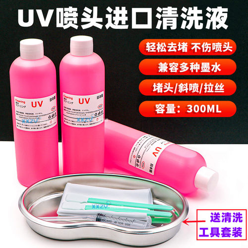 进口原装红色UV喷头专用清洗液