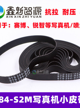STS 284-S2M黑色皮带赛博锐智写真机小车电机皮带9100 9000同步带