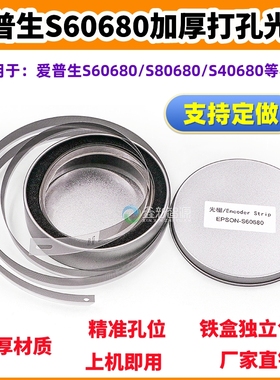 爱普生S60680 80680 40680打印机加厚打孔光栅 F9380绘图仪光栅尺