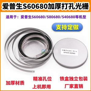 爱普生S60680 80680 40680打印机加厚打孔光栅 F9380绘图仪光栅尺