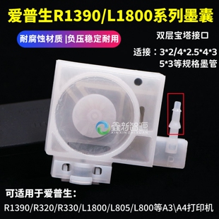 爱普生R1390 330打印机墨囊L1800 805小型机负压墨囊A3A4喷头墨囊