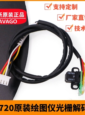 原装H9720光栅解码器斯米特服装大师绘图仪唛架机150LP光栅感应器