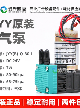 JYY原装7w大气泵喷绘机/喷码机JYY(B)-Q-30-I真空泵24V微型隔膜泵