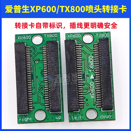 爱普生XP600/TX800喷头转接卡