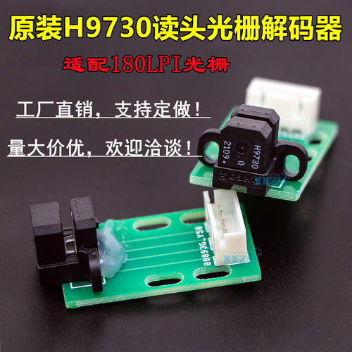 180LPI光栅解码器喷绘机光栅感应器H9730读头译码器UN机180光检器
