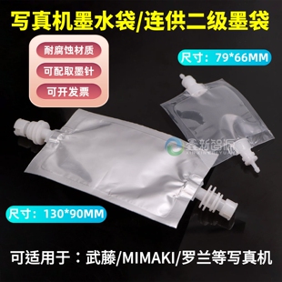 写真机透明墨水袋MIMAKI武藤罗兰连供取墨针二级墨盒铝泊填充墨袋