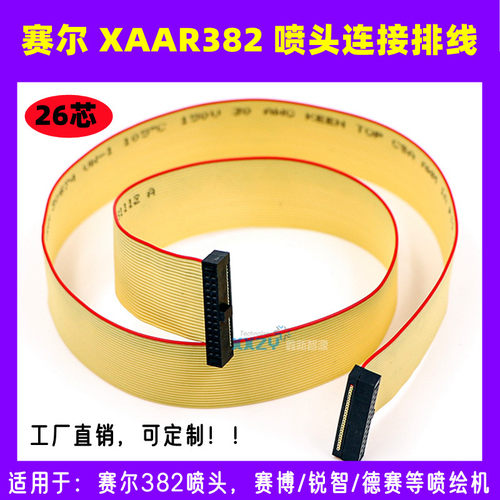 赛尔XAAR382喷头26P黄色排线锐智/赛博2000/3000喷绘机连接数据线