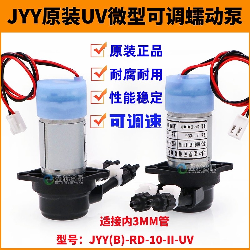 原装JYY微型可调蠕动泵JYY(B)-RD-10-II-UV卷材/烫画机白墨循环泵
