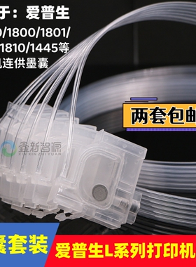 爱普生5色6色打印机L1300/L1455/L1800/L1805/L1810连供墨囊套装