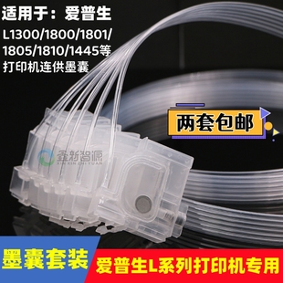 爱普生5色6色打印机L1300/L1455/L1800/L1805/L1810连供墨囊套装
