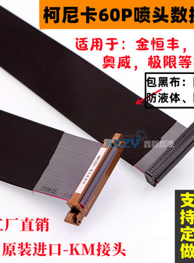 金恒丰柯尼卡1024i喷头数据线UV平板60P排线奥威晶绘喷绘机扁平线