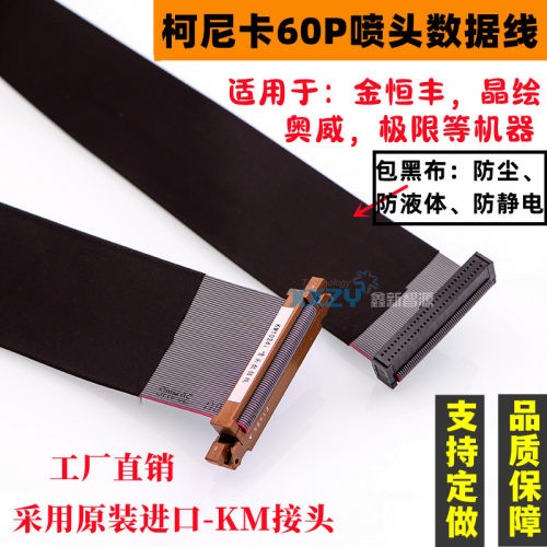 金恒丰柯尼卡1024i喷头数据线UV平板60P排线奥威晶绘喷绘机扁平线