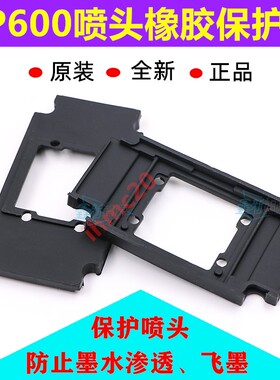 爱普生XP600喷头保护垫EPSONDX10打印头黑色防溢垫十代喷头UV胶垫